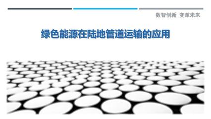 绿色能源在陆地管道运输的应用