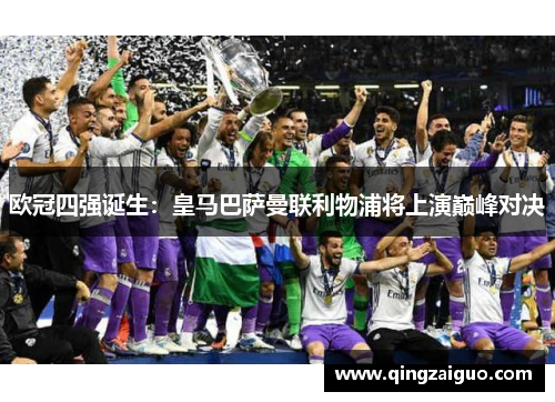 欧冠四强诞生：皇马巴萨曼联利物浦将上演巅峰对决