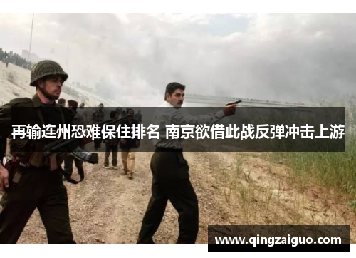 再输连州恐难保住排名 南京欲借此战反弹冲击上游