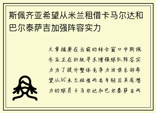 斯佩齐亚希望从米兰租借卡马尔达和巴尔泰萨吉加强阵容实力