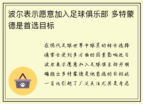 波尔表示愿意加入足球俱乐部 多特蒙德是首选目标