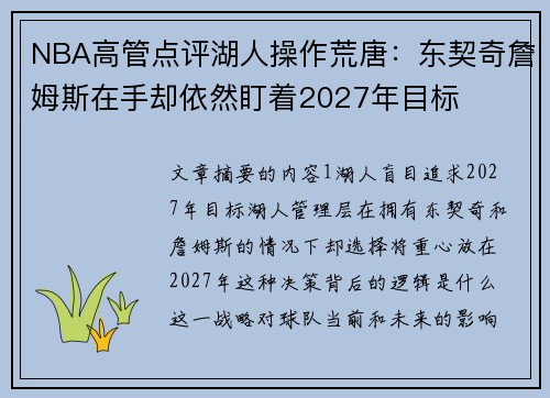NBA高管点评湖人操作荒唐：东契奇詹姆斯在手却依然盯着2027年目标
