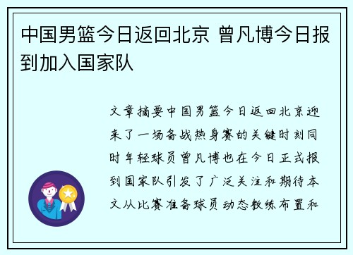 中国男篮今日返回北京 曾凡博今日报到加入国家队