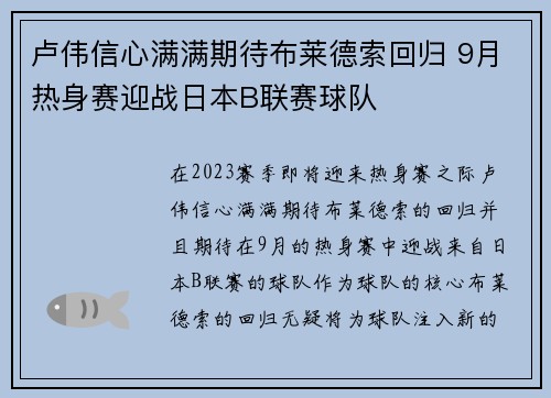 卢伟信心满满期待布莱德索回归 9月热身赛迎战日本B联赛球队