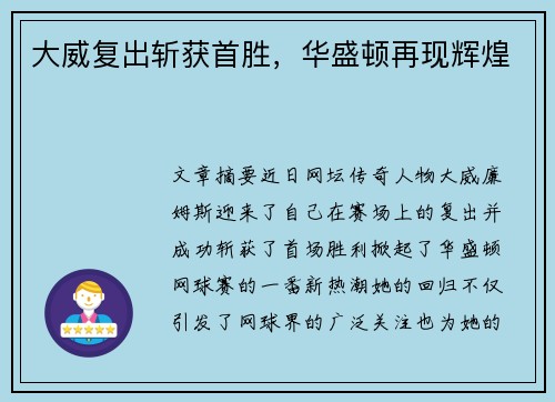 大威复出斩获首胜，华盛顿再现辉煌