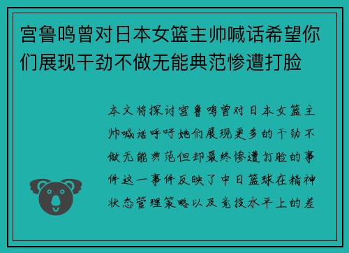 宫鲁鸣曾对日本女篮主帅喊话希望你们展现干劲不做无能典范惨遭打脸