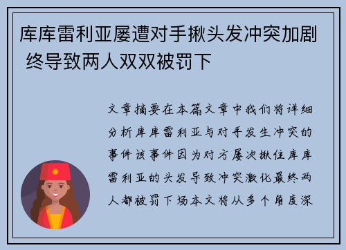 库库雷利亚屡遭对手揪头发冲突加剧 终导致两人双双被罚下