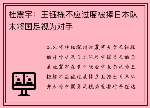 杜震宇：王钰栋不应过度被捧日本队未将国足视为对手