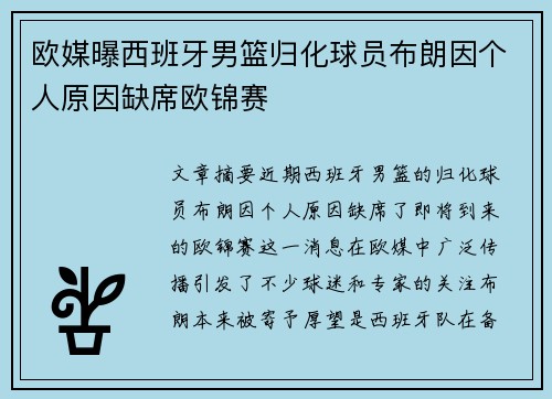 欧媒曝西班牙男篮归化球员布朗因个人原因缺席欧锦赛