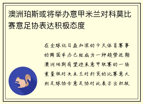 澳洲珀斯或将举办意甲米兰对科莫比赛意足协表达积极态度