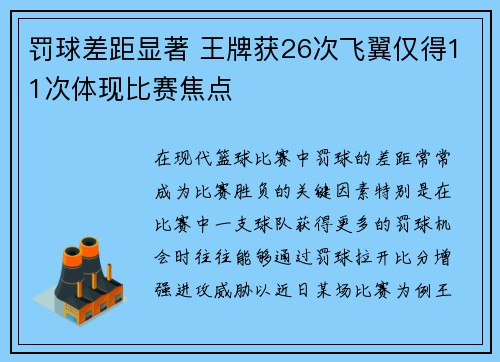 罚球差距显著 王牌获26次飞翼仅得11次体现比赛焦点