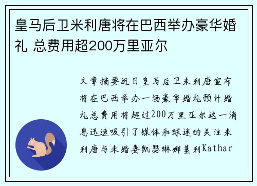 皇马后卫米利唐将在巴西举办豪华婚礼 总费用超200万里亚尔