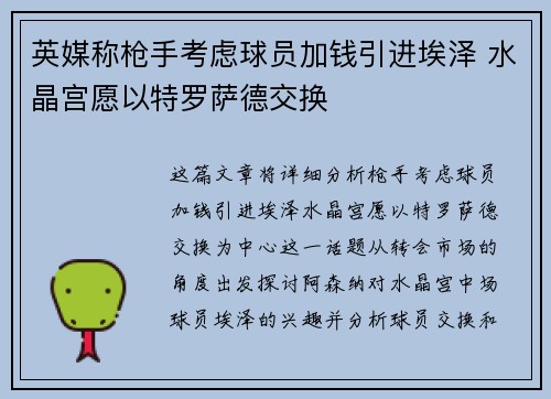 英媒称枪手考虑球员加钱引进埃泽 水晶宫愿以特罗萨德交换