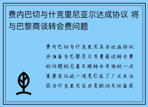 费内巴切与什克里尼亚尔达成协议 将与巴黎商谈转会费问题