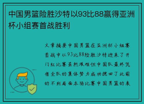 中国男篮险胜沙特以93比88赢得亚洲杯小组赛首战胜利