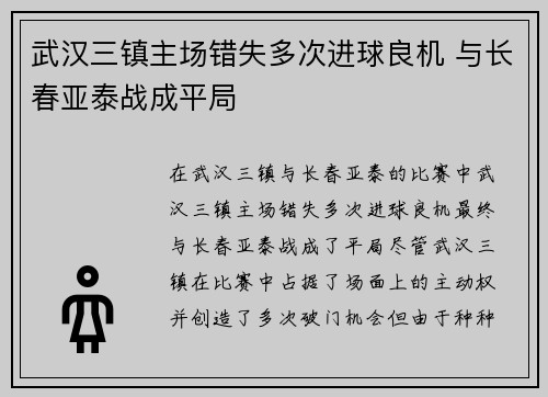 武汉三镇主场错失多次进球良机 与长春亚泰战成平局