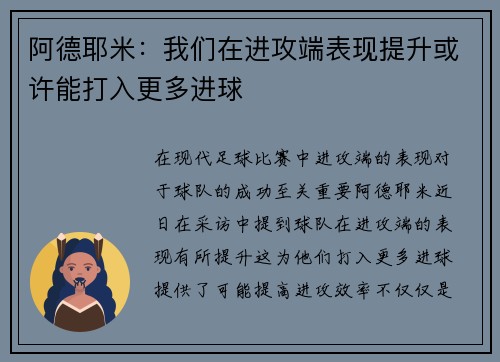阿德耶米：我们在进攻端表现提升或许能打入更多进球