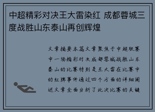 中超精彩对决王大雷染红 成都蓉城三度战胜山东泰山再创辉煌