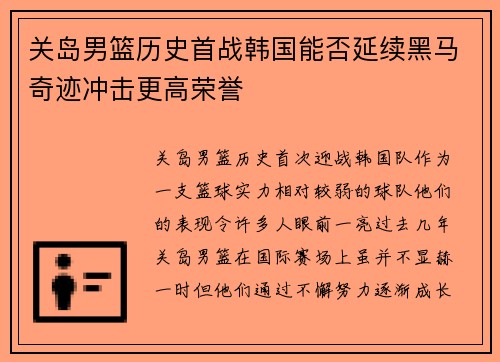 关岛男篮历史首战韩国能否延续黑马奇迹冲击更高荣誉