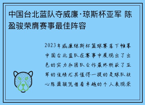 中国台北蓝队夺威廉·琼斯杯亚军 陈盈骏荣膺赛事最佳阵容