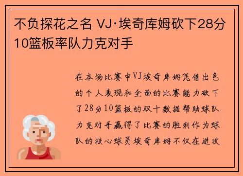 不负探花之名 VJ·埃奇库姆砍下28分10篮板率队力克对手