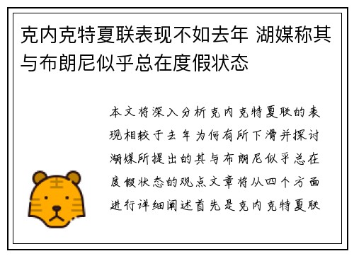 克内克特夏联表现不如去年 湖媒称其与布朗尼似乎总在度假状态
