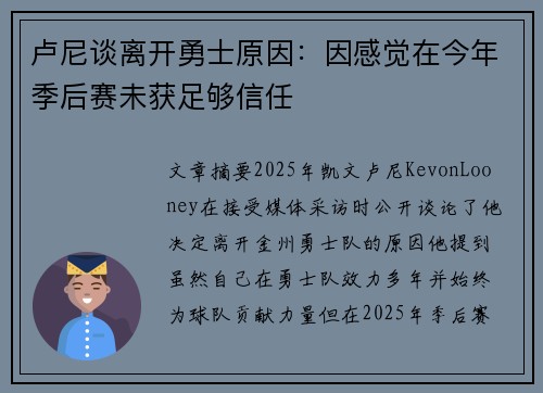 卢尼谈离开勇士原因：因感觉在今年季后赛未获足够信任