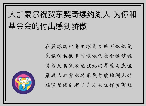 大加索尔祝贺东契奇续约湖人 为你和基金会的付出感到骄傲