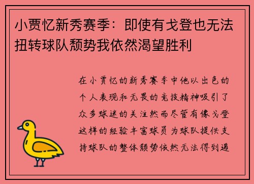 小贾忆新秀赛季：即使有戈登也无法扭转球队颓势我依然渴望胜利