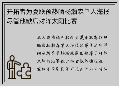 开拓者为夏联预热晒杨瀚森单人海报尽管他缺席对阵太阳比赛