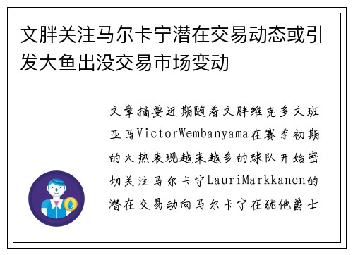 文胖关注马尔卡宁潜在交易动态或引发大鱼出没交易市场变动