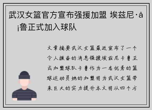 武汉女篮官方宣布强援加盟 埃兹尼·卡鲁正式加入球队