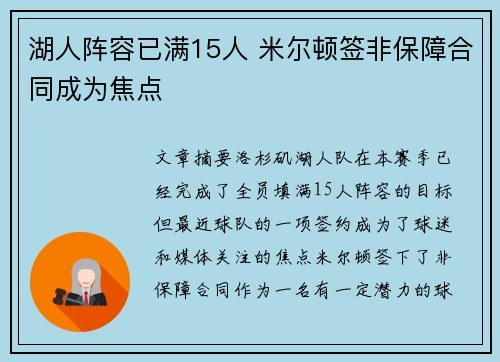 湖人阵容已满15人 米尔顿签非保障合同成为焦点