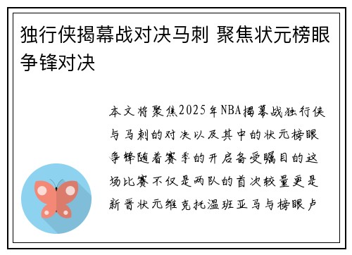独行侠揭幕战对决马刺 聚焦状元榜眼争锋对决