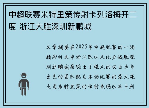 中超联赛米特里策传射卡列洛梅开二度 浙江大胜深圳新鹏城