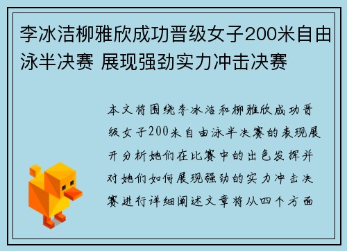 李冰洁柳雅欣成功晋级女子200米自由泳半决赛 展现强劲实力冲击决赛