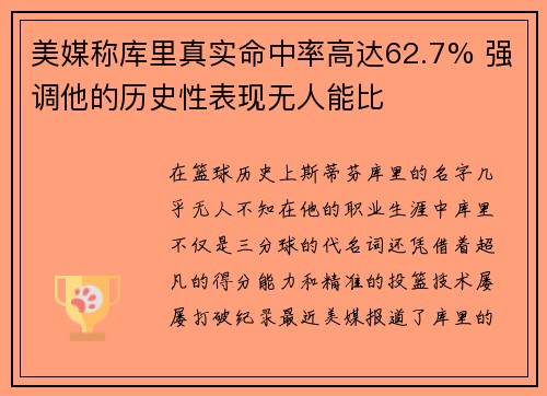 美媒称库里真实命中率高达62.7% 强调他的历史性表现无人能比