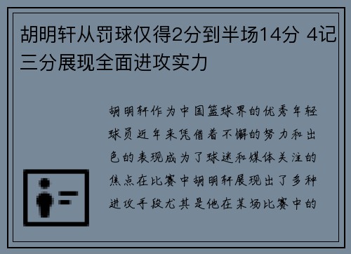 胡明轩从罚球仅得2分到半场14分 4记三分展现全面进攻实力