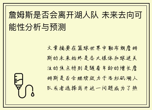 詹姆斯是否会离开湖人队 未来去向可能性分析与预测