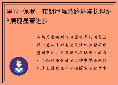 里奇·保罗：布朗尼虽然路途漫长但已展现显著进步