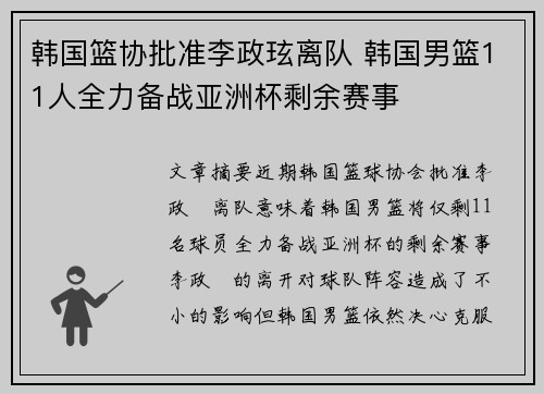 韩国篮协批准李政玹离队 韩国男篮11人全力备战亚洲杯剩余赛事
