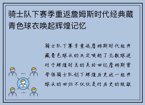 骑士队下赛季重返詹姆斯时代经典藏青色球衣唤起辉煌记忆