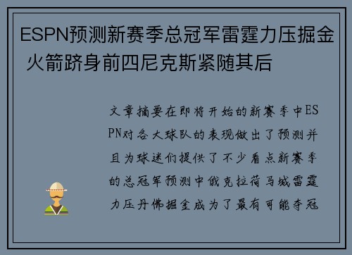 ESPN预测新赛季总冠军雷霆力压掘金 火箭跻身前四尼克斯紧随其后