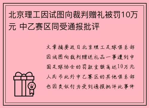 北京理工因试图向裁判赠礼被罚10万元 中乙赛区同受通报批评