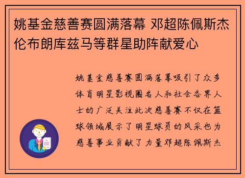 姚基金慈善赛圆满落幕 邓超陈佩斯杰伦布朗库兹马等群星助阵献爱心