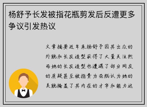 杨舒予长发被指花瓶剪发后反遭更多争议引发热议
