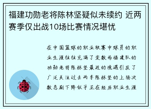 福建功勋老将陈林坚疑似未续约 近两赛季仅出战10场比赛情况堪忧