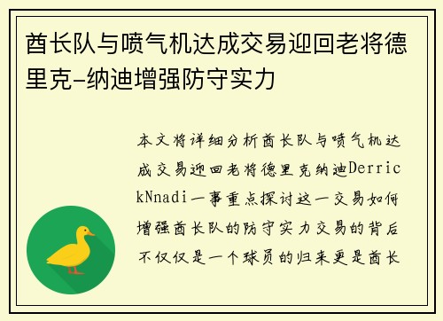 酋长队与喷气机达成交易迎回老将德里克-纳迪增强防守实力
