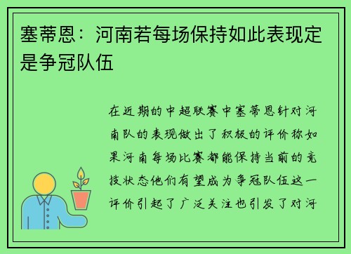 塞蒂恩：河南若每场保持如此表现定是争冠队伍