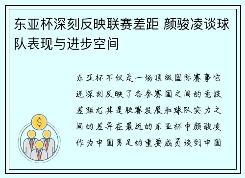 东亚杯深刻反映联赛差距 颜骏凌谈球队表现与进步空间